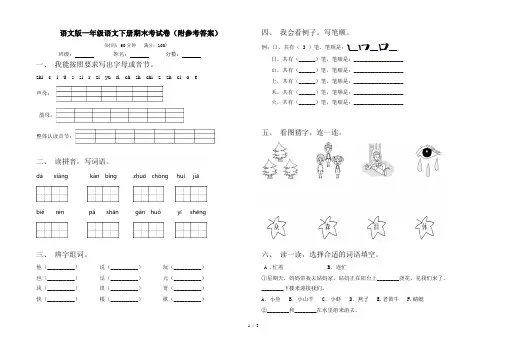 语文版一年级语文下册期末考试卷(附参考答案)