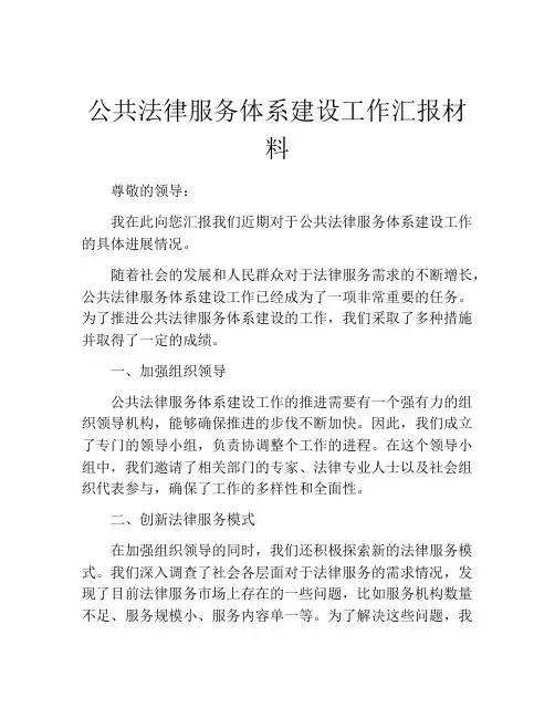 公共法律服务体系建设工作汇报材料