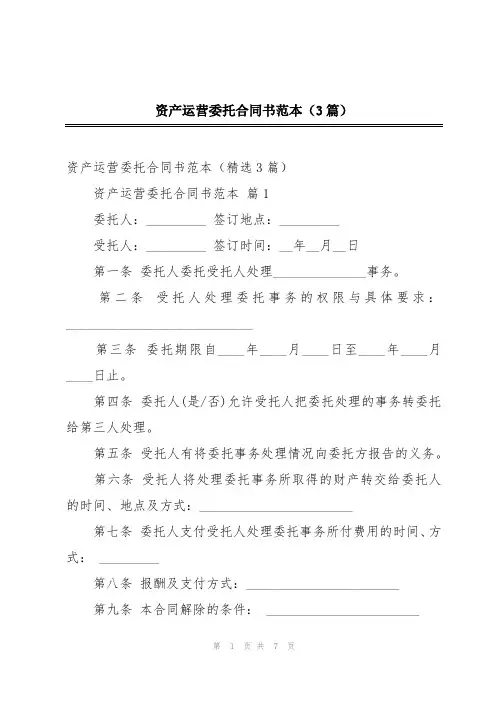 资产运营委托合同书范本(3篇)
