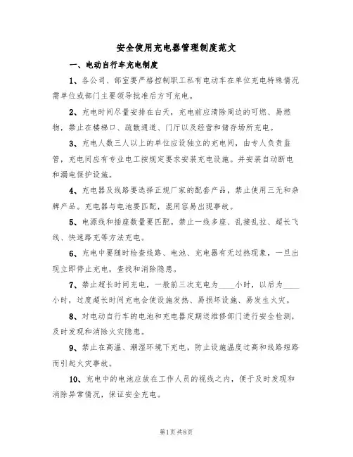 安全使用充电器管理制度范文(3篇)