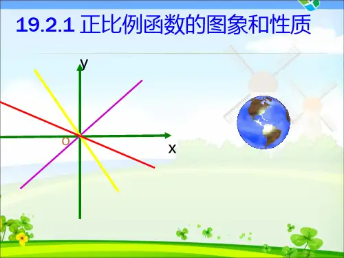 正比例函数的图像与性质