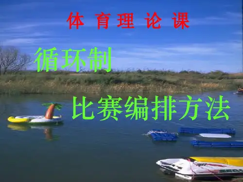 循环制比赛编排方法