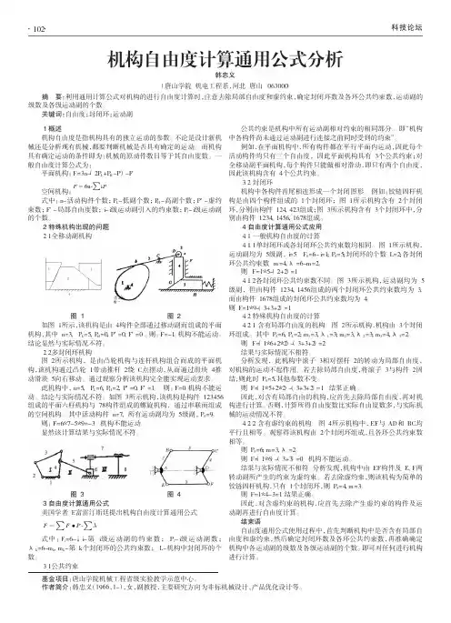 机构自由度计算通用公式分析