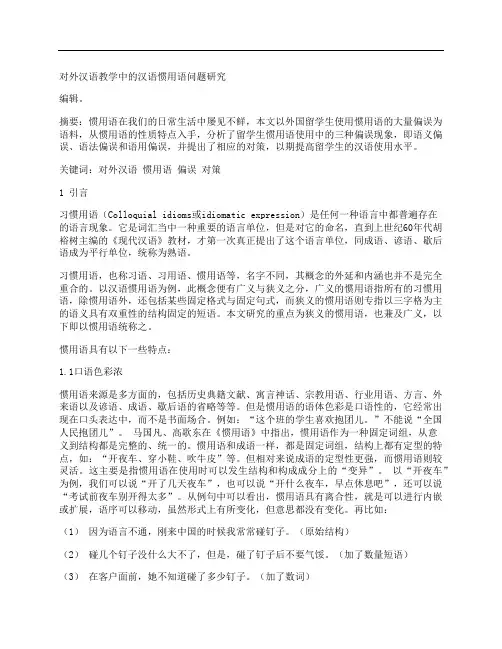 [对外汉语,教学中,汉语]对外汉语教学中的汉语惯用语问题研究