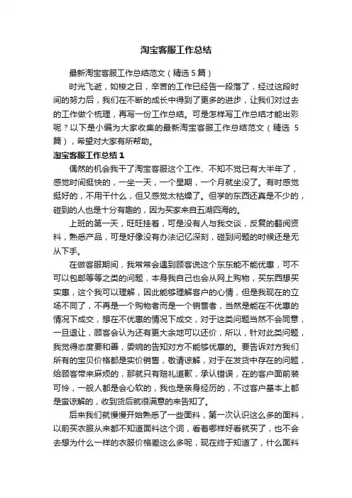 最新淘宝客服工作总结范文（精选5篇）