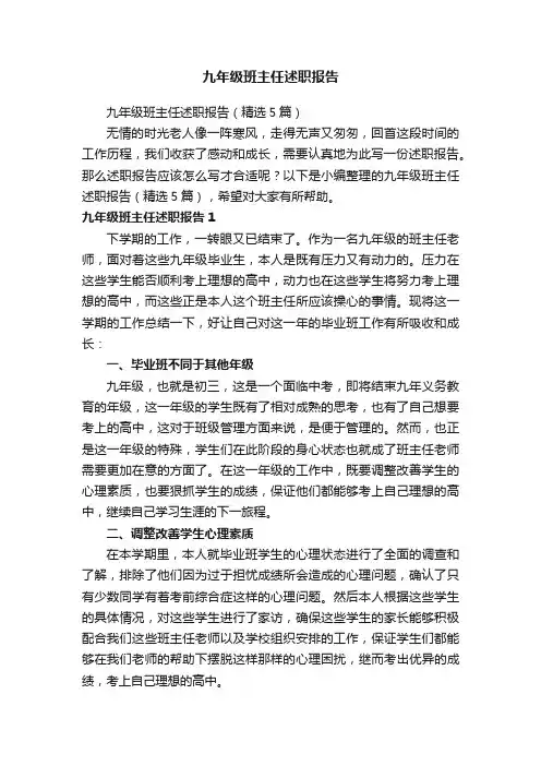 九年级班主任述职报告（精选5篇）