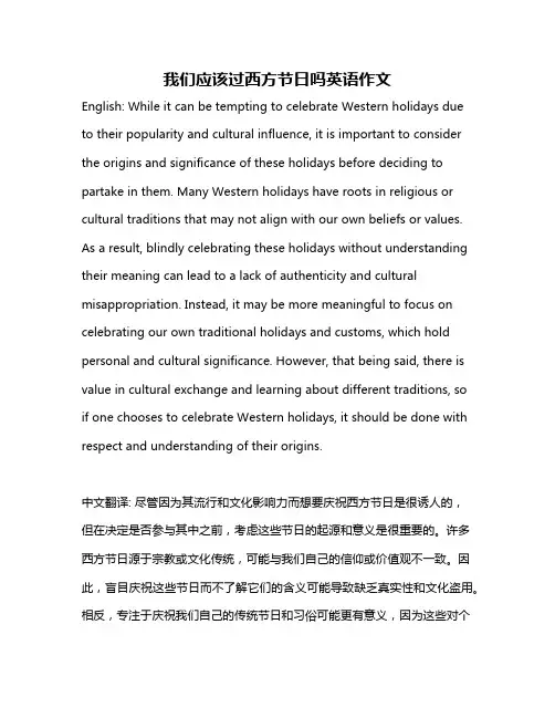 我们应该过西方节日吗英语作文