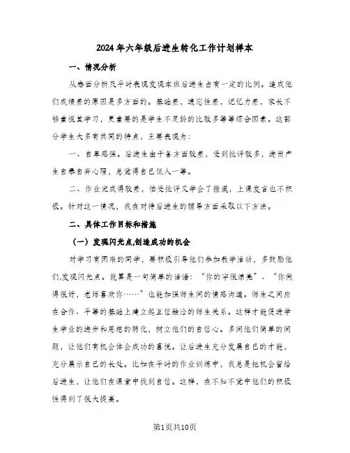 2024年六年级后进生转化工作计划样本(四篇)