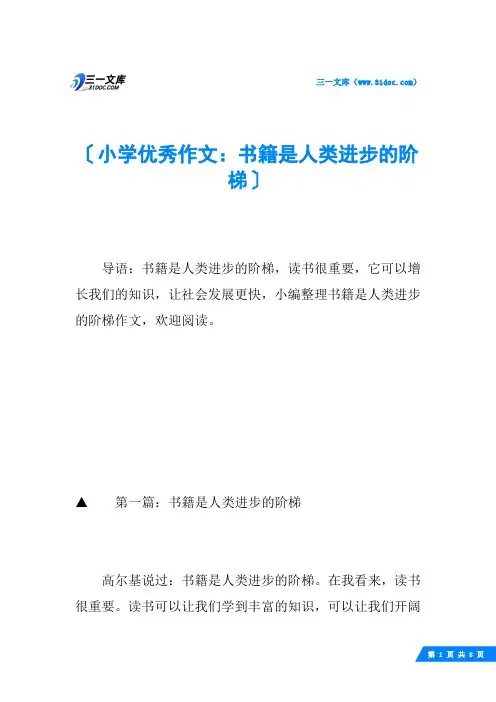 小学优秀作文：书籍是人类进步的阶梯