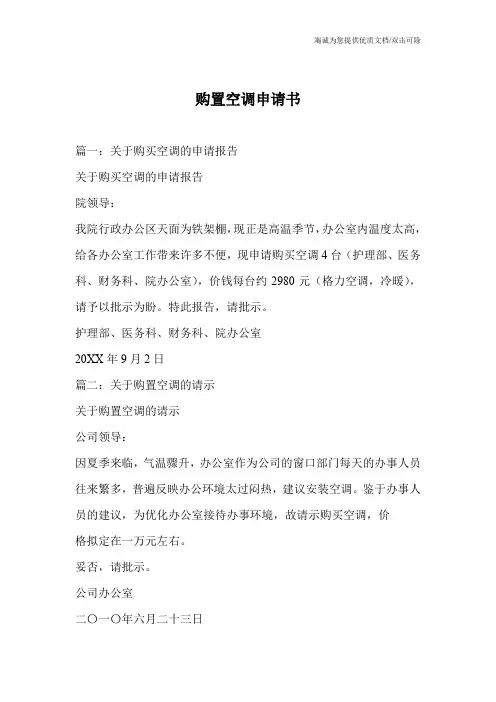 购置空调申请书