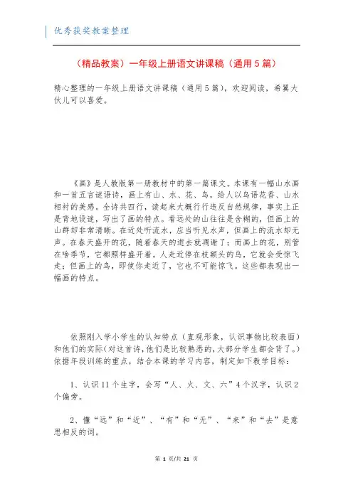 (精品教案)一年级上册语文讲课稿(通用5篇)