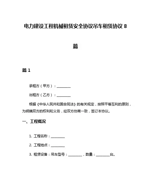 电力建设工程机械租赁安全协议吊车租赁协议8篇