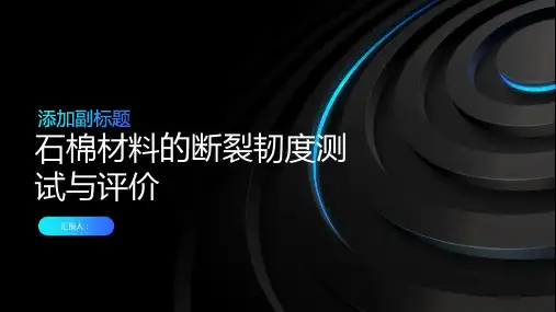 石棉材料的断裂韧度测试与评价