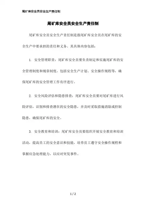 尾矿库安全员安全生产责任制