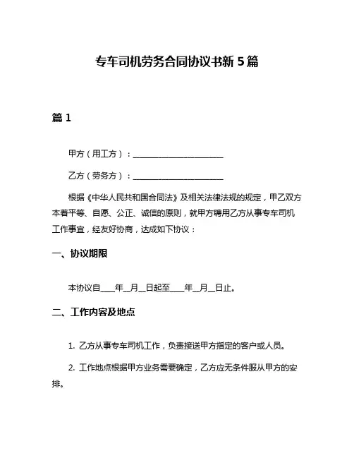 专车司机劳务合同协议书新5篇