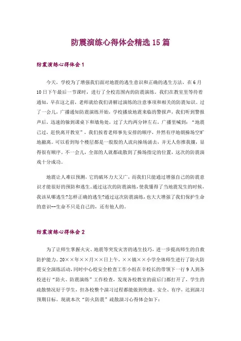 防震演练心得体会精选15篇