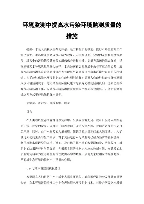 环境监测中提高水污染环境监测质量的措施