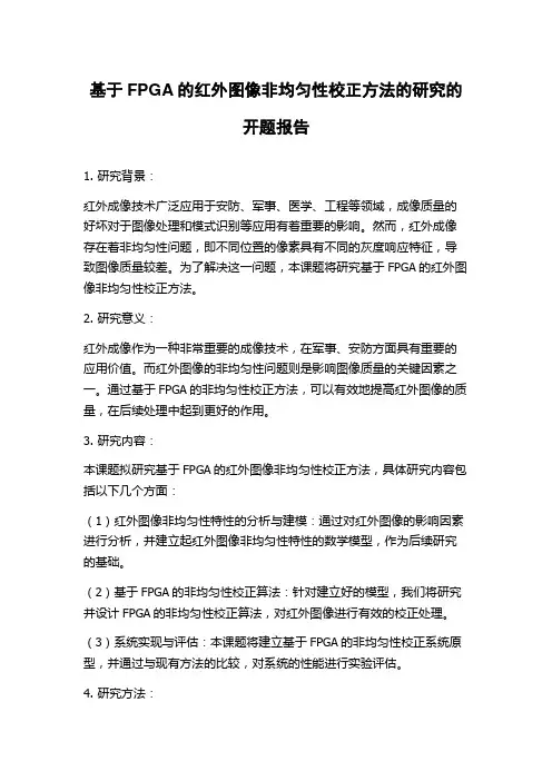 基于FPGA的红外图像非均匀性校正方法的研究的开题报告