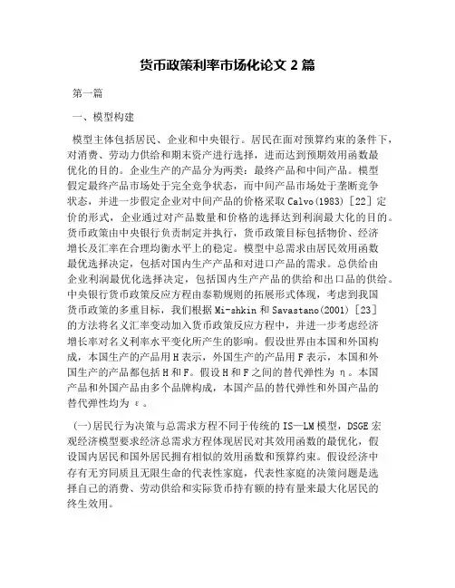 货币政策利率市场化论文2篇