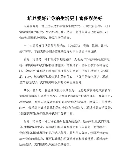 培养爱好让你的生活更丰富多彩美好