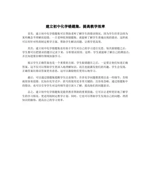 建立初中化学错题集,提高教学效率