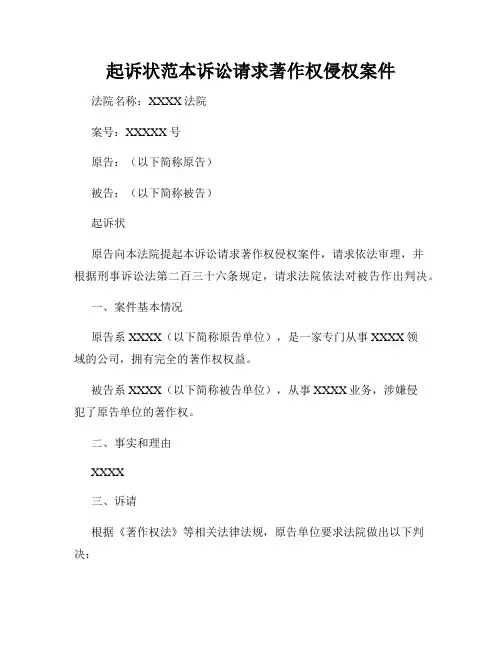 起诉状范本诉讼请求著作权侵权案件