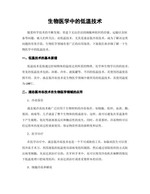 生物医学中的低温技术