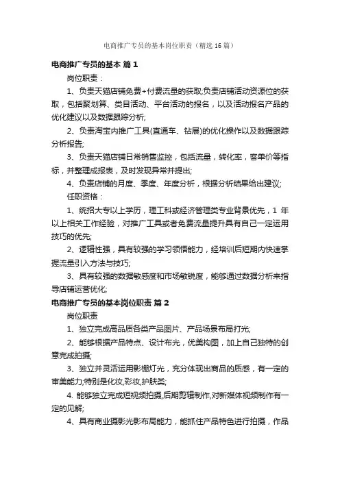 电商推广专员的基本岗位职责（精选16篇）
