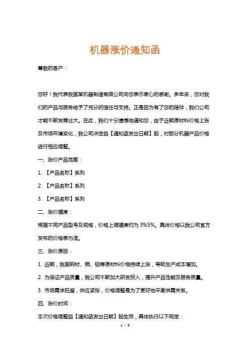 机器涨价通知函
