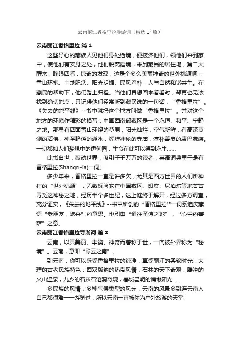 云南丽江香格里拉导游词（精选17篇）