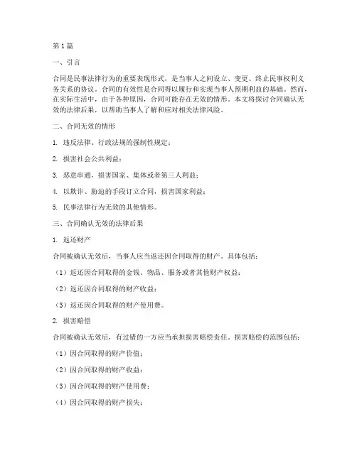 合同确认无效法律后果(3篇)