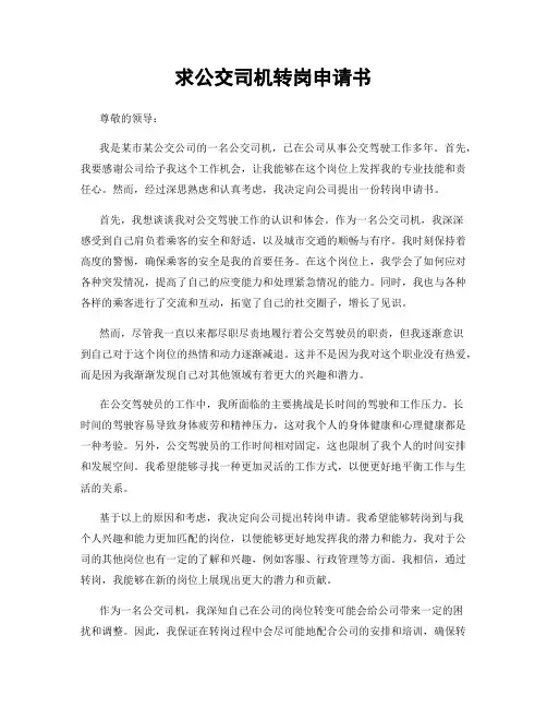 求公交司机转岗申请书