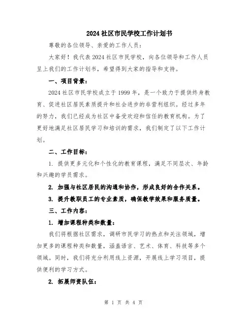 2024社区市民学校工作计划书