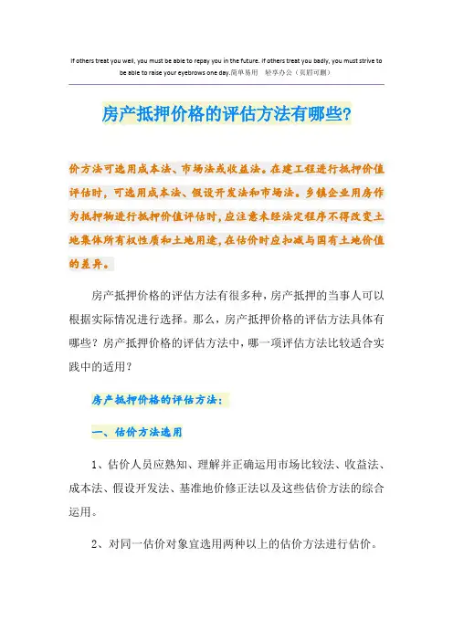 房产抵押价格的评估方法有哪些-