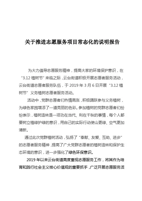 关于推进志愿服务项目常态化的说明报告.doc