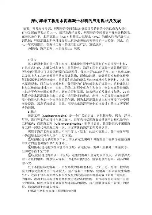 探讨海洋工程用水泥混凝土材料的应用现状及发展