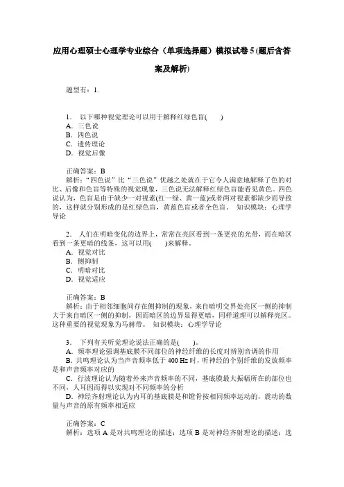 应用心理硕士心理学专业综合(单项选择题)模拟试卷5(题后含答案及解析)