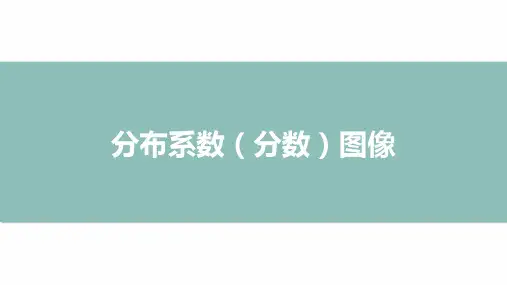 高三二轮专题复习化学课件-分布系数(分数)图像可修改文字
