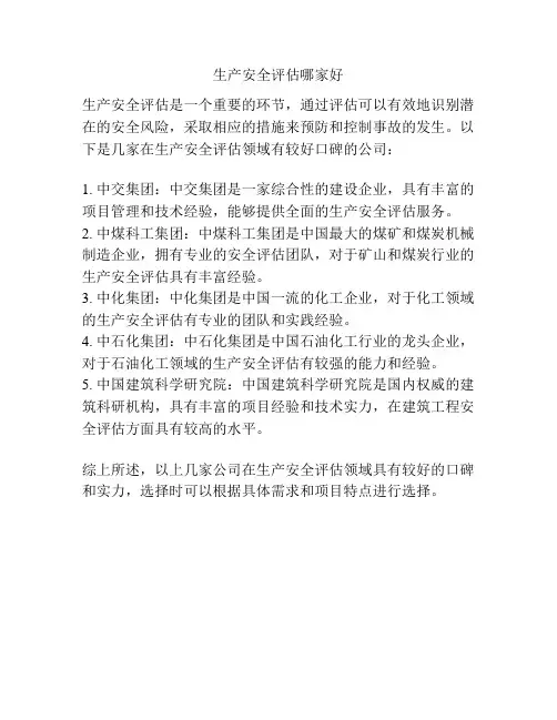 生产安全评估哪家好