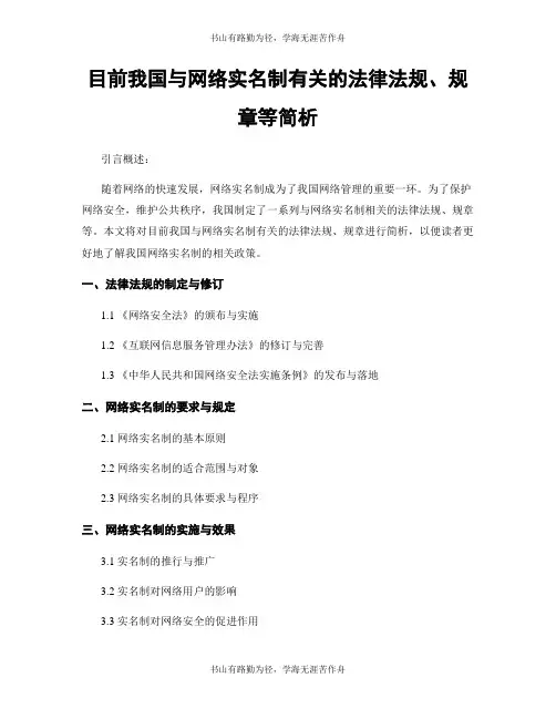 目前我国与网络实名制有关的法律法规、规章等简析