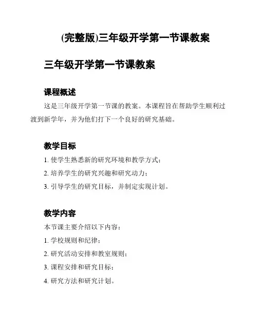 (完整版)三年级开学第一节课教案