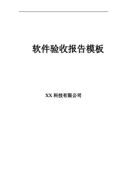 软件验收标准模板