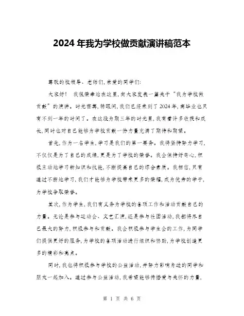 2024年我为学校做贡献演讲稿范本(三篇)