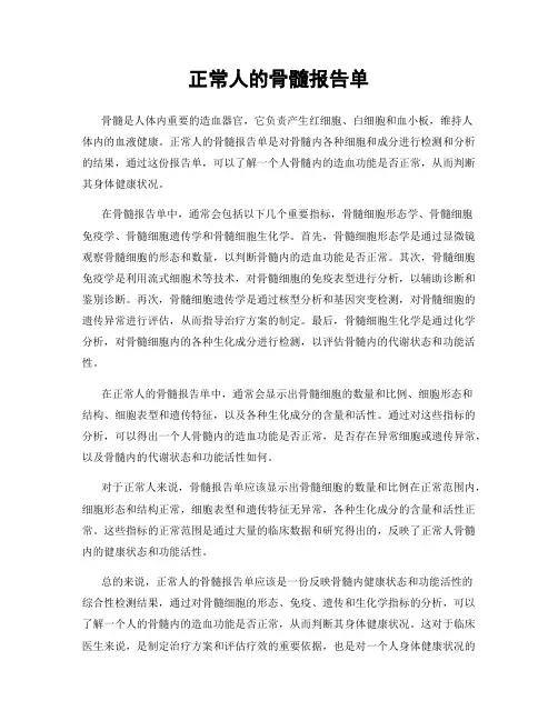 正常人的骨髓报告单
