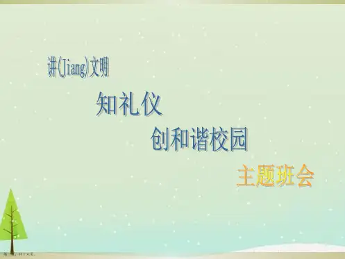 讲文明知礼仪创和谐校园主题班会课件ppt