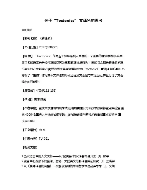 关于“Tectonics” 文译名的思考