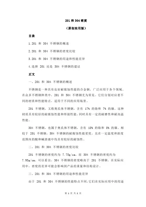201和304密度