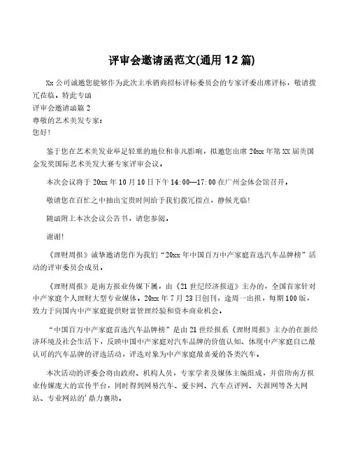评审会邀请函范文(通用12篇)