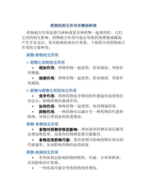药物的相互作用有哪些种类