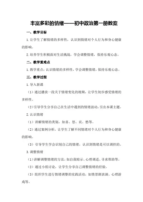 丰富多彩的情绪  —— 初中政治第一册教案